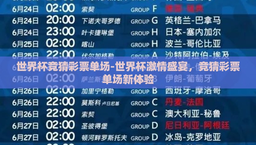 世界杯竞猜彩票单场-世界杯激情盛宴,竞猜彩票单场新体验 世界杯竞猜彩票单场-世界杯激情盛宴,竞猜彩票单场新体验