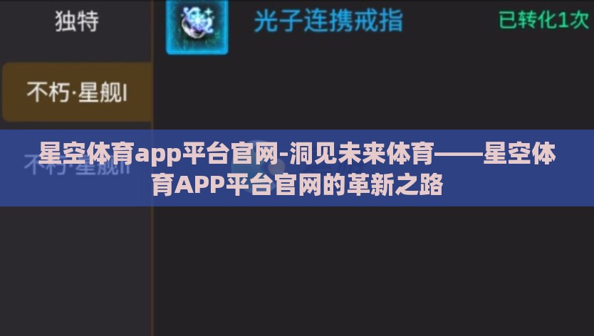 星空体育app平台官网-洞见未来体育——星空体育APP平台官网的革新之路