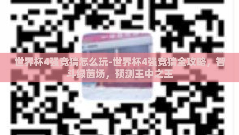 世界杯4强竞猜怎么玩-世界杯4强竞猜全攻略，智斗绿茵场，预测王中之王