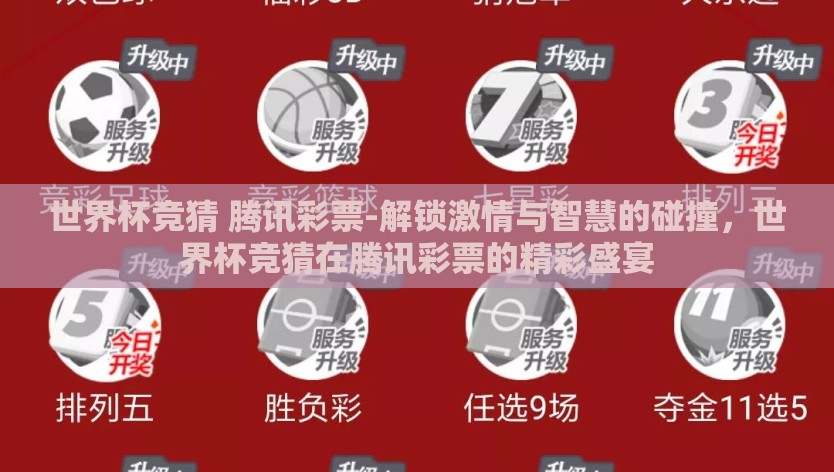 世界杯竞猜 腾讯彩票-解锁激情与智慧的碰撞，世界杯竞猜在腾讯彩票的精彩盛宴