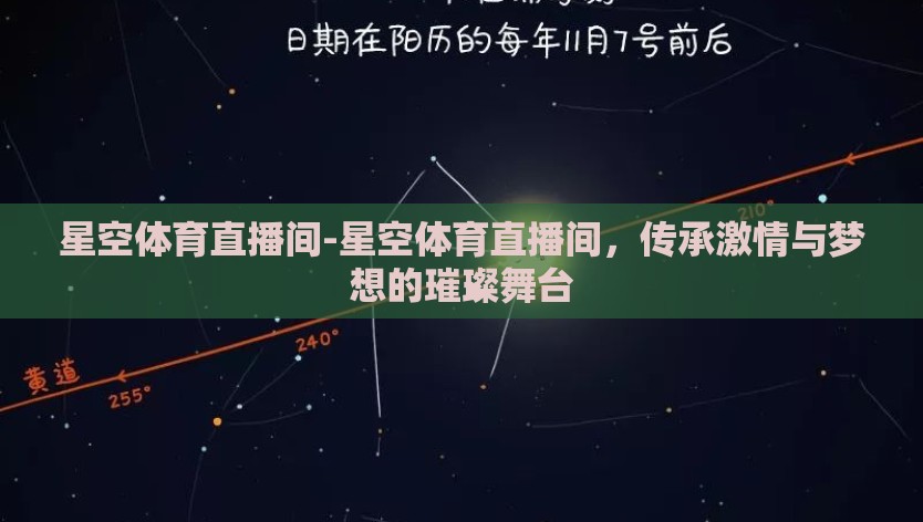 星空体育直播间-星空体育直播间，传承激情与梦想的璀璨舞台