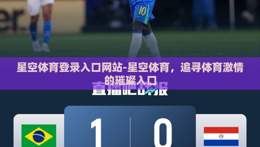 星空体育登录入口网站-星空体育，追寻体育激情的璀璨入口