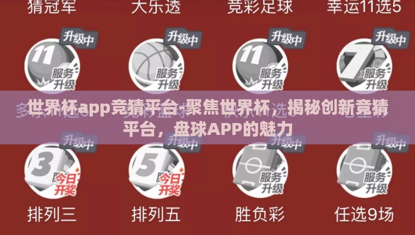 世界杯app竞猜平台-聚焦世界杯，揭秘创新竞猜平台，盘球APP的魅力
