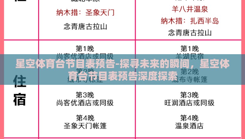 星空体育台节目表预告-探寻未来的瞬间，星空体育台节目表预告深度探索