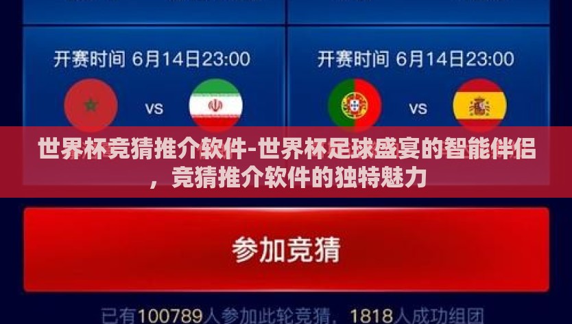 世界杯竞猜推介软件-世界杯足球盛宴的智能伴侣，竞猜推介软件的独特魅力