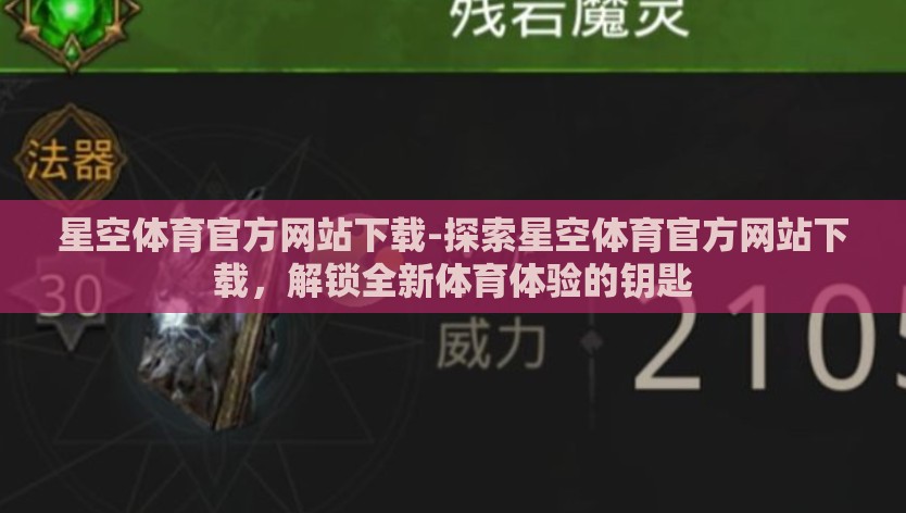 星空体育官方网站下载-探索星空体育官方网站下载，解锁全新体育体验的钥匙