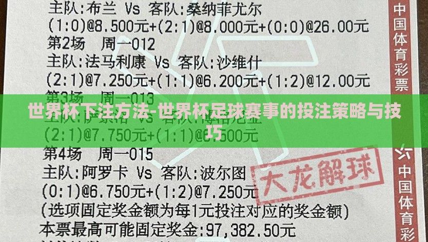 世界杯下注方法-世界杯足球赛事的投注策略与技巧
