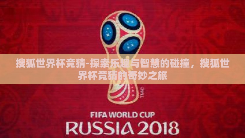 搜狐世界杯竞猜-探索乐趣与智慧的碰撞，搜狐世界杯竞猜的奇妙之旅