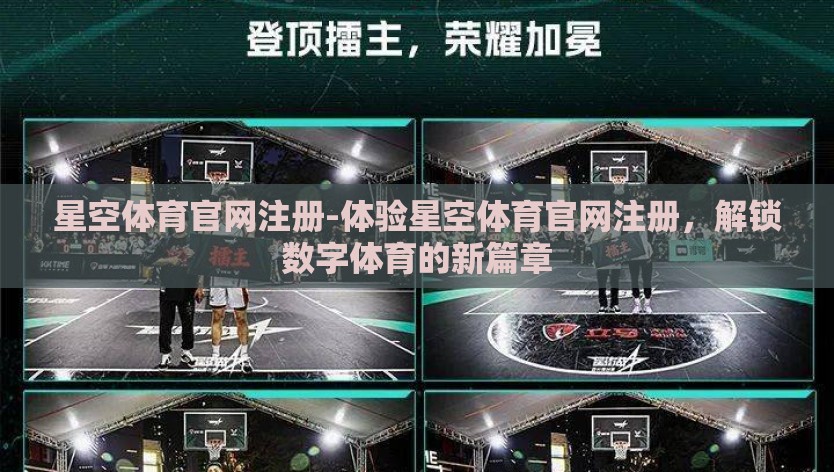 星空体育官网注册-体验星空体育官网注册,解锁数字体育的新篇章 星空体育官网注册-体验星空体育官网注册,解锁数字体育的新篇章