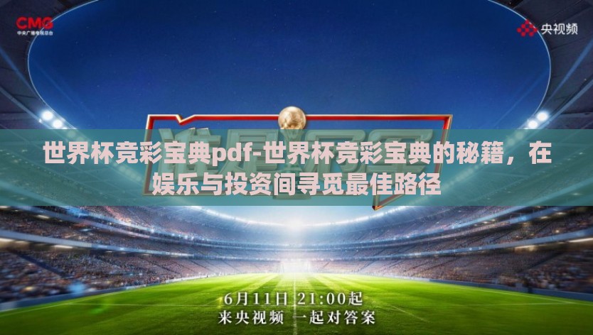 世界杯竞彩宝典pdf-世界杯竞彩宝典的秘籍,在娱乐与投资间寻觅最佳路径 世界杯竞彩宝典pdf-世界杯竞彩宝典的秘籍,在娱乐与投资间寻觅最佳路径