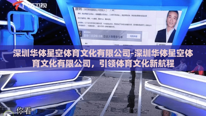 深圳华体星空体育文化有限公司-深圳华体星空体育文化有限公司，引领体育文化新航程