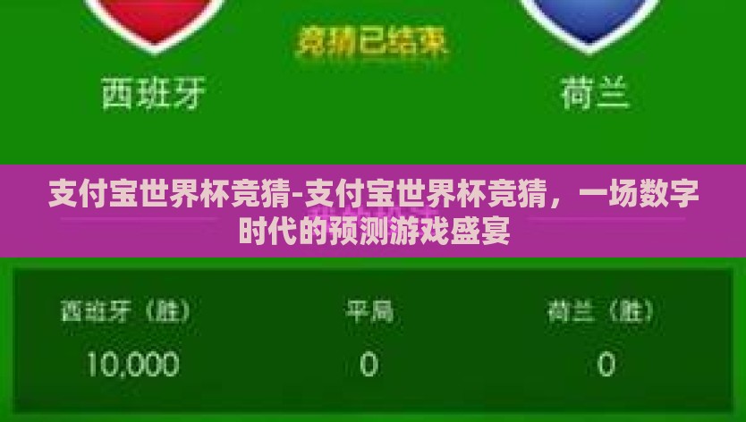 支付宝世界杯竞猜-支付宝世界杯竞猜，一场数字时代的预测游戏盛宴