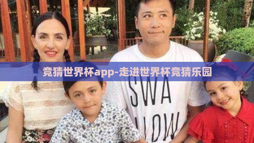 竞猜世界杯app-走进世界杯竞猜乐园 竞猜世界杯app-走进世界杯竞猜乐园