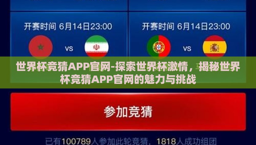 世界杯竞猜APP官网-探索世界杯激情，揭秘世界杯竞猜APP官网的魅力与挑战