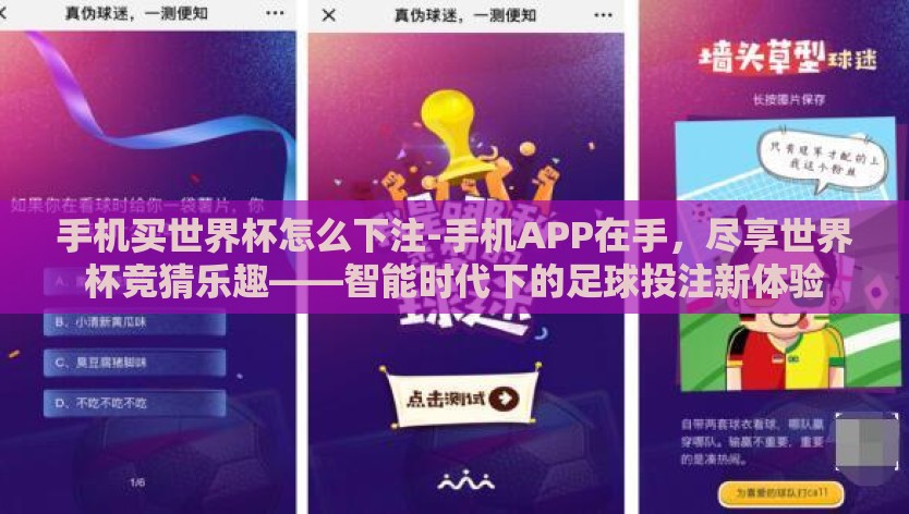 手机买世界杯怎么下注-手机APP在手，尽享世界杯竞猜乐趣——智能时代下的足球投注新体验