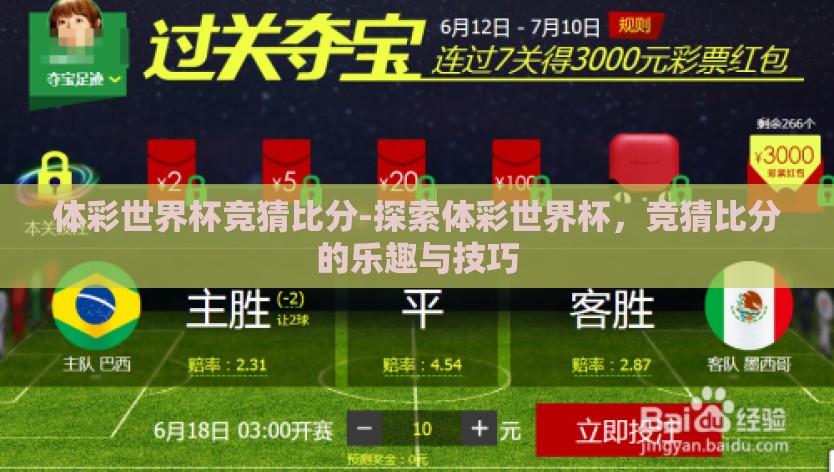 体彩世界杯竞猜比分-探索体彩世界杯，竞猜比分的乐趣与技巧