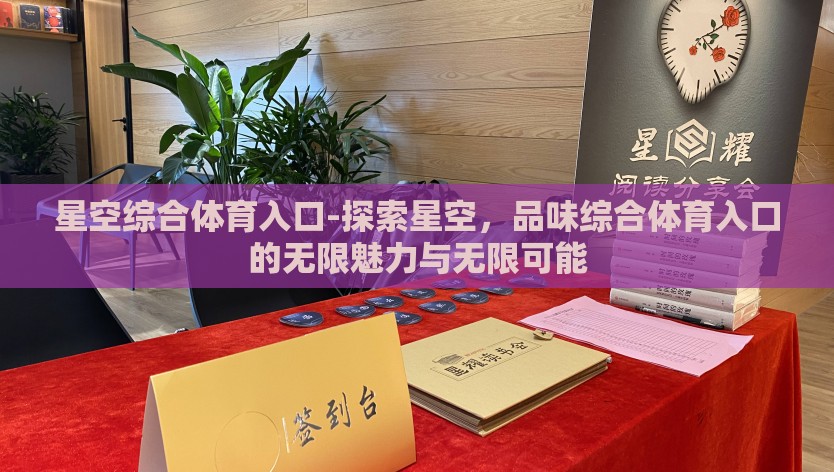 星空综合体育入口-探索星空，品味综合体育入口的无限魅力与无限可能