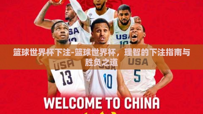 篮球世界杯下注-篮球世界杯，理智的下注指南与胜负之道