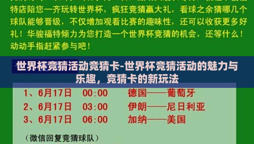 世界杯竞猜活动竞猜卡-世界杯竞猜活动的魅力与乐趣，竞猜卡的新玩法