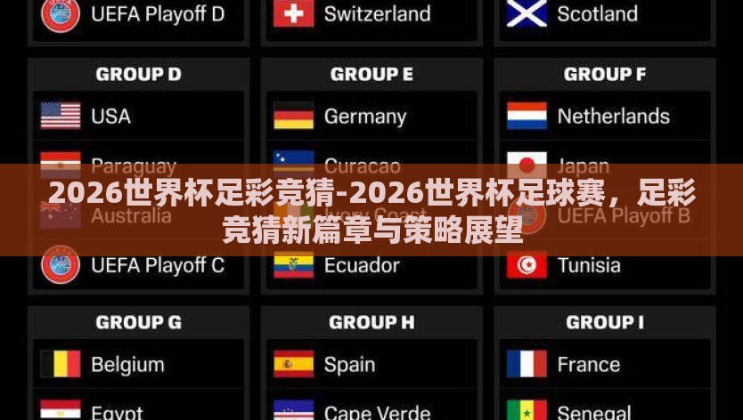 2026世界杯足彩竞猜-2026世界杯足球赛，足彩竞猜新篇章与策略展望