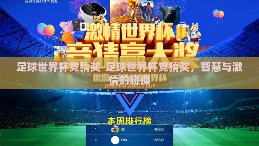 足球世界杯竞猜奖-足球世界杯竞猜奖，智慧与激情的碰撞