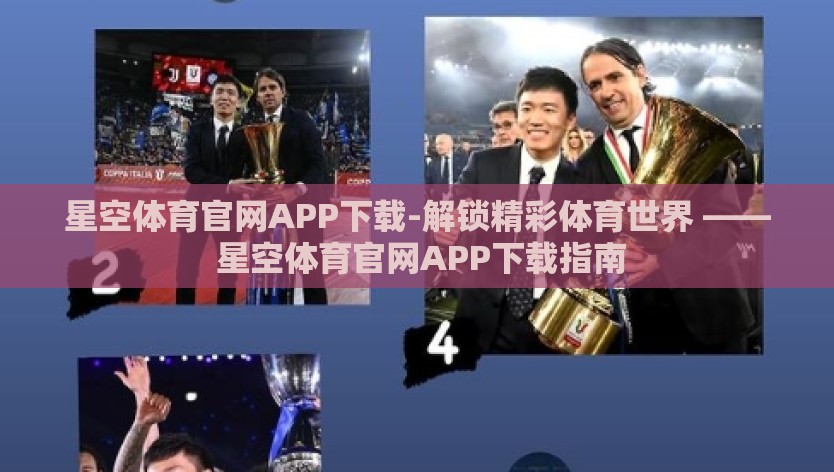 星空体育官网APP下载-解锁精彩体育世界 —— 星空体育官网APP下载指南