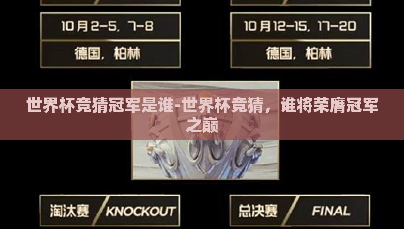 世界杯竞猜冠军是谁-世界杯竞猜，谁将荣膺冠军之巅