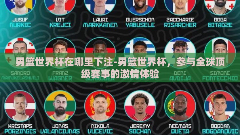 男篮世界杯在哪里下注-男篮世界杯，参与全球顶级赛事的激情体验