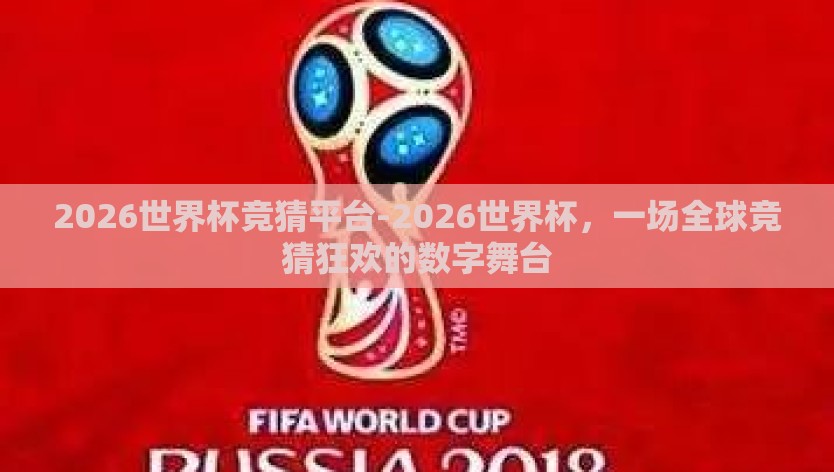 2026世界杯竞猜平台-2026世界杯，一场全球竞猜狂欢的数字舞台