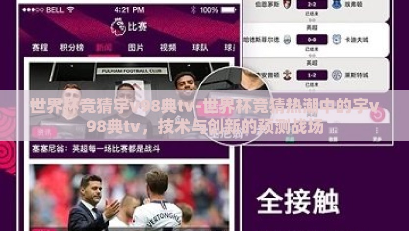 世界杯竞猜宇v98典tv-世界杯竞猜热潮中的宇v98典tv，技术与创新的预测战场