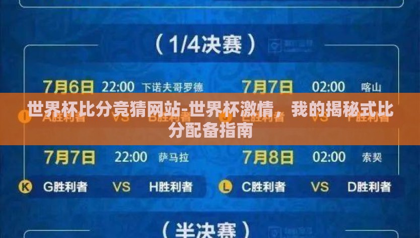 世界杯比分竞猜网站-世界杯激情，我的揭秘式比分配备指南