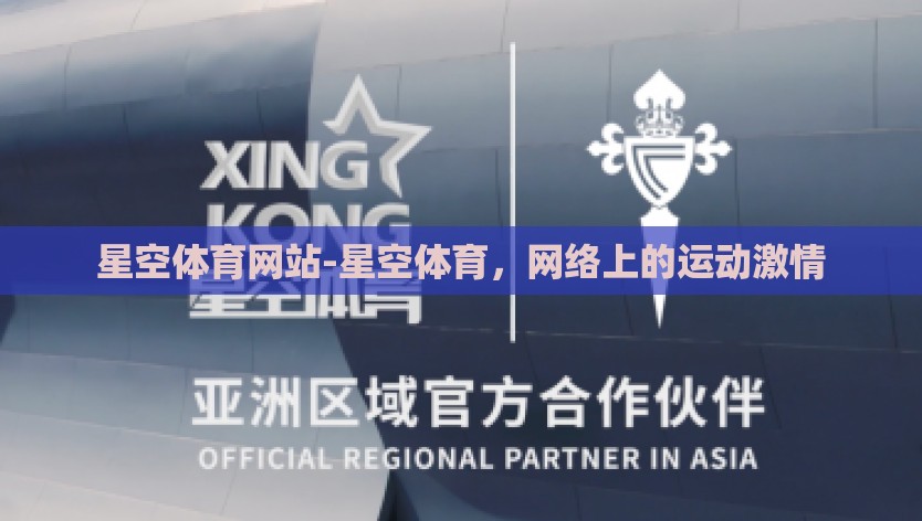 星空体育网站-星空体育，网络上的运动激情