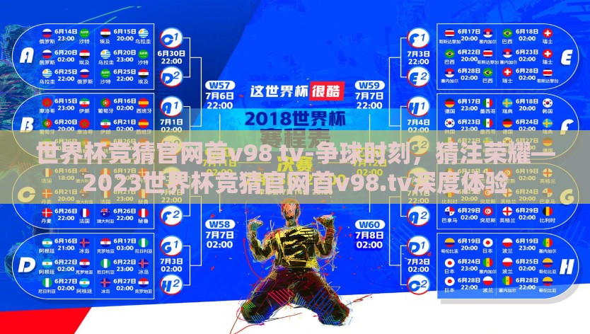 世界杯竞猜官网首v98 tv-争球时刻，猜注荣耀—2023世界杯竞猜官网首v98.tv深度体验