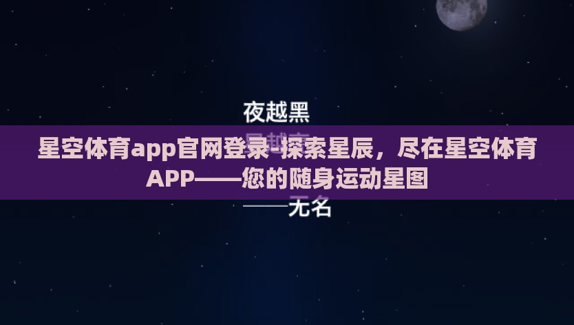 星空体育app官网登录-探索星辰，尽在星空体育APP——您的随身运动星图
