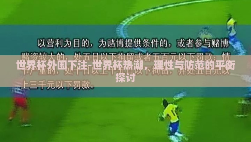 世界杯外围下注-世界杯热潮，理性与防范的平衡探讨