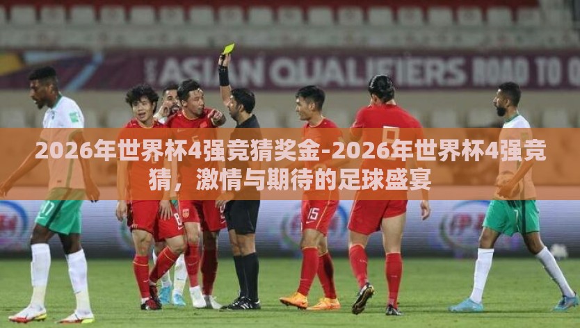2026年世界杯4强竞猜奖金-2026年世界杯4强竞猜，激情与期待的足球盛宴