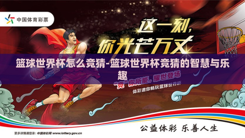篮球世界杯怎么竞猜-篮球世界杯竞猜的智慧与乐趣