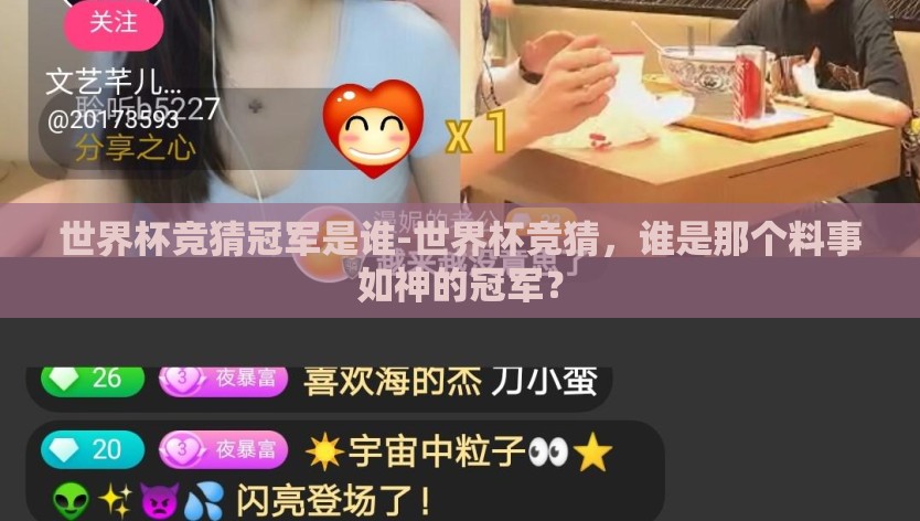 世界杯竞猜冠军是谁-世界杯竞猜，谁是那个料事如神的冠军？