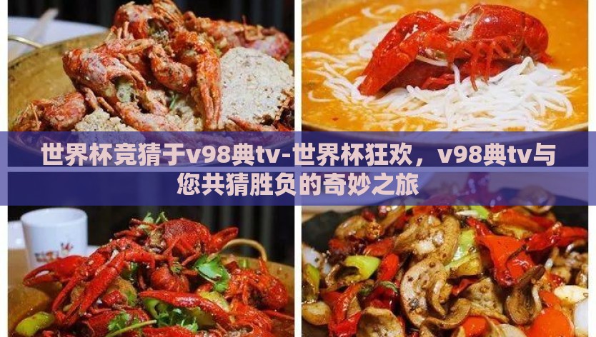 世界杯竞猜于v98典tv-世界杯狂欢，v98典tv与您共猜胜负的奇妙之旅