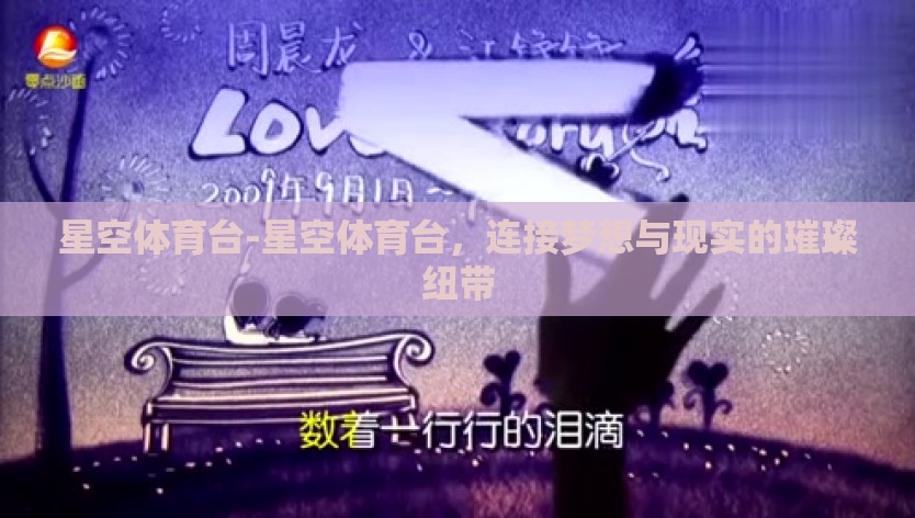 星空体育台-星空体育台，连接梦想与现实的璀璨纽带