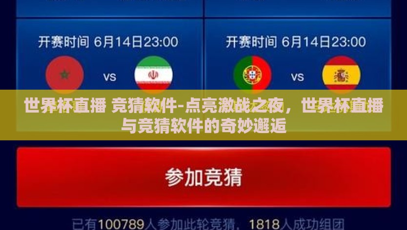 世界杯直播 竞猜软件-点亮激战之夜，世界杯直播与竞猜软件的奇妙邂逅