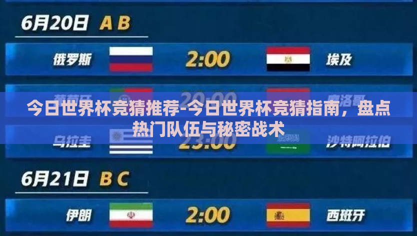 今日世界杯竞猜推荐-今日世界杯竞猜指南，盘点热门队伍与秘密战术