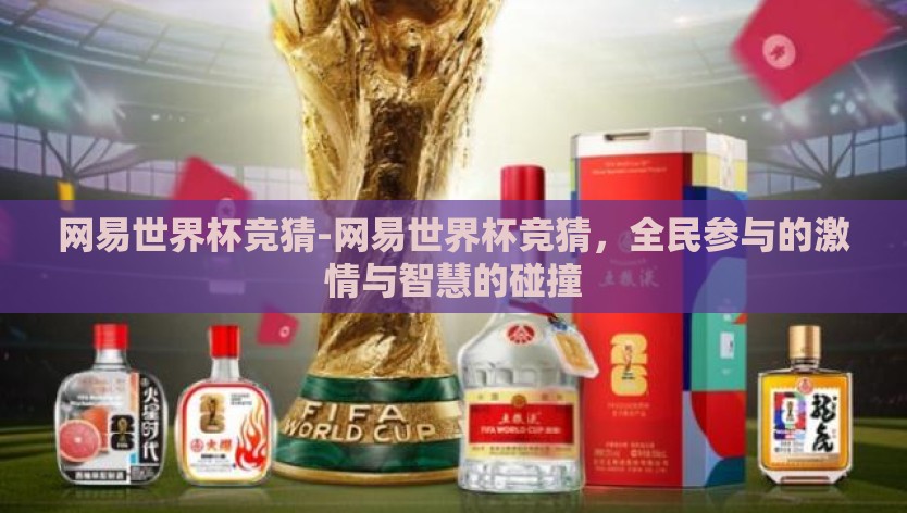 网易世界杯竞猜-网易世界杯竞猜，全民参与的激情与智慧的碰撞