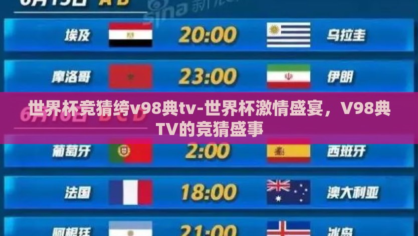 世界杯竞猜绔v98典tv-世界杯激情盛宴，V98典TV的竞猜盛事