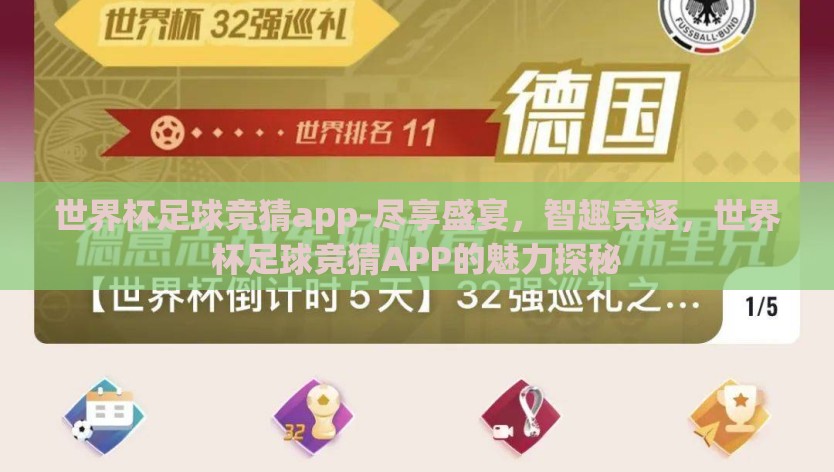 世界杯足球竞猜app-尽享盛宴，智趣竞逐，世界杯足球竞猜APP的魅力探秘