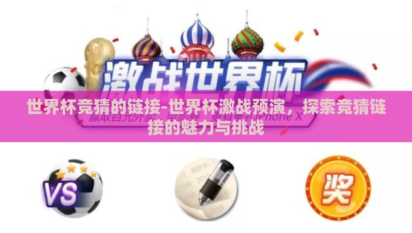 世界杯竞猜的链接-世界杯激战预演，探索竞猜链接的魅力与挑战