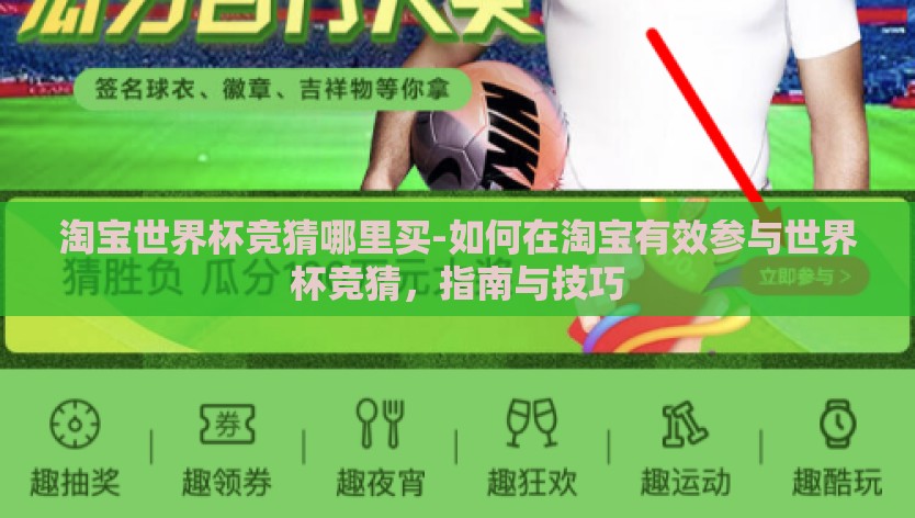 淘宝世界杯竞猜哪里买-如何在淘宝有效参与世界杯竞猜，指南与技巧