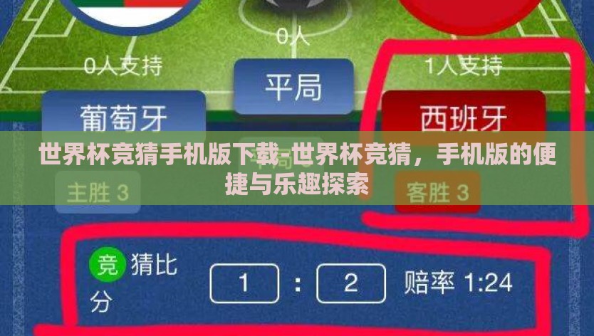 世界杯竞猜手机版下载-世界杯竞猜，手机版的便捷与乐趣探索