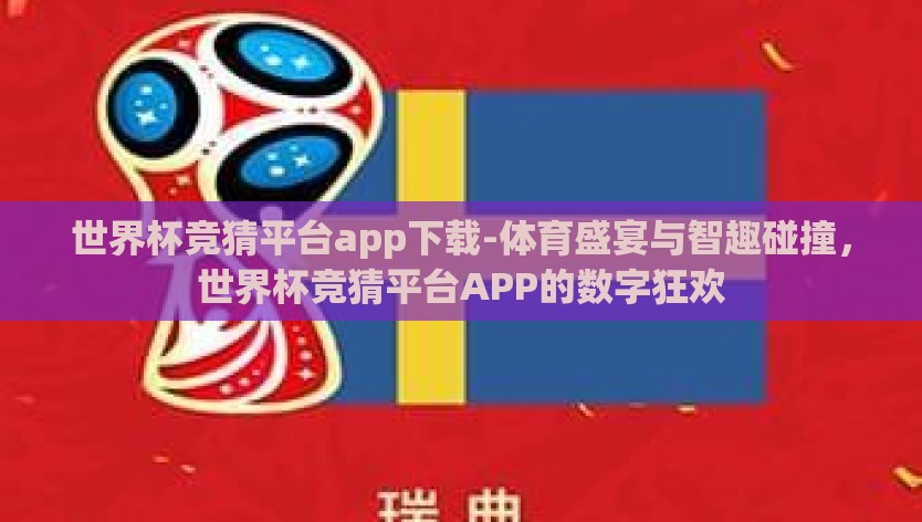 世界杯竞猜平台app下载-体育盛宴与智趣碰撞，世界杯竞猜平台APP的数字狂欢