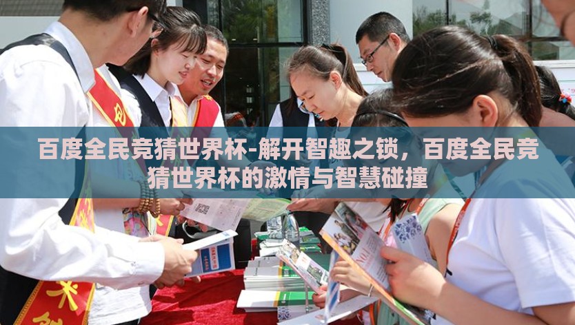 百度全民竞猜世界杯-解开智趣之锁，百度全民竞猜世界杯的激情与智慧碰撞